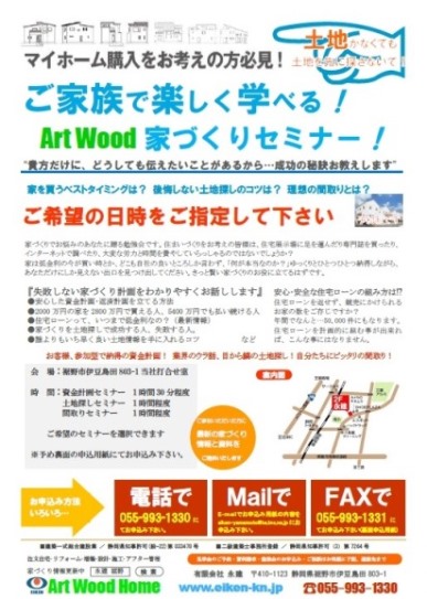Art Wood 家づくりセミナー