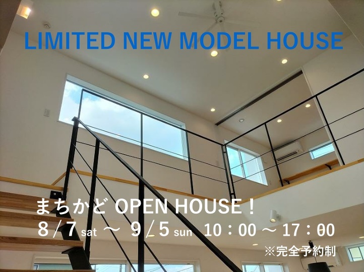 まちかど OPEN HOUSE !! ※ 完全予約制