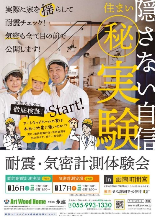 ㊙実験　動的耐震計測・気密計測体験会
