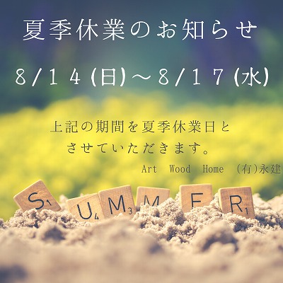夏季休業のお知らせです。