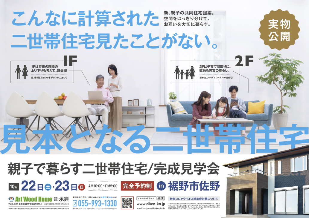 親子で暮らす二世帯住宅/完成見学会