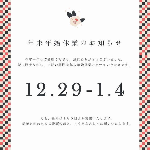冬季休業のお知らせです。
