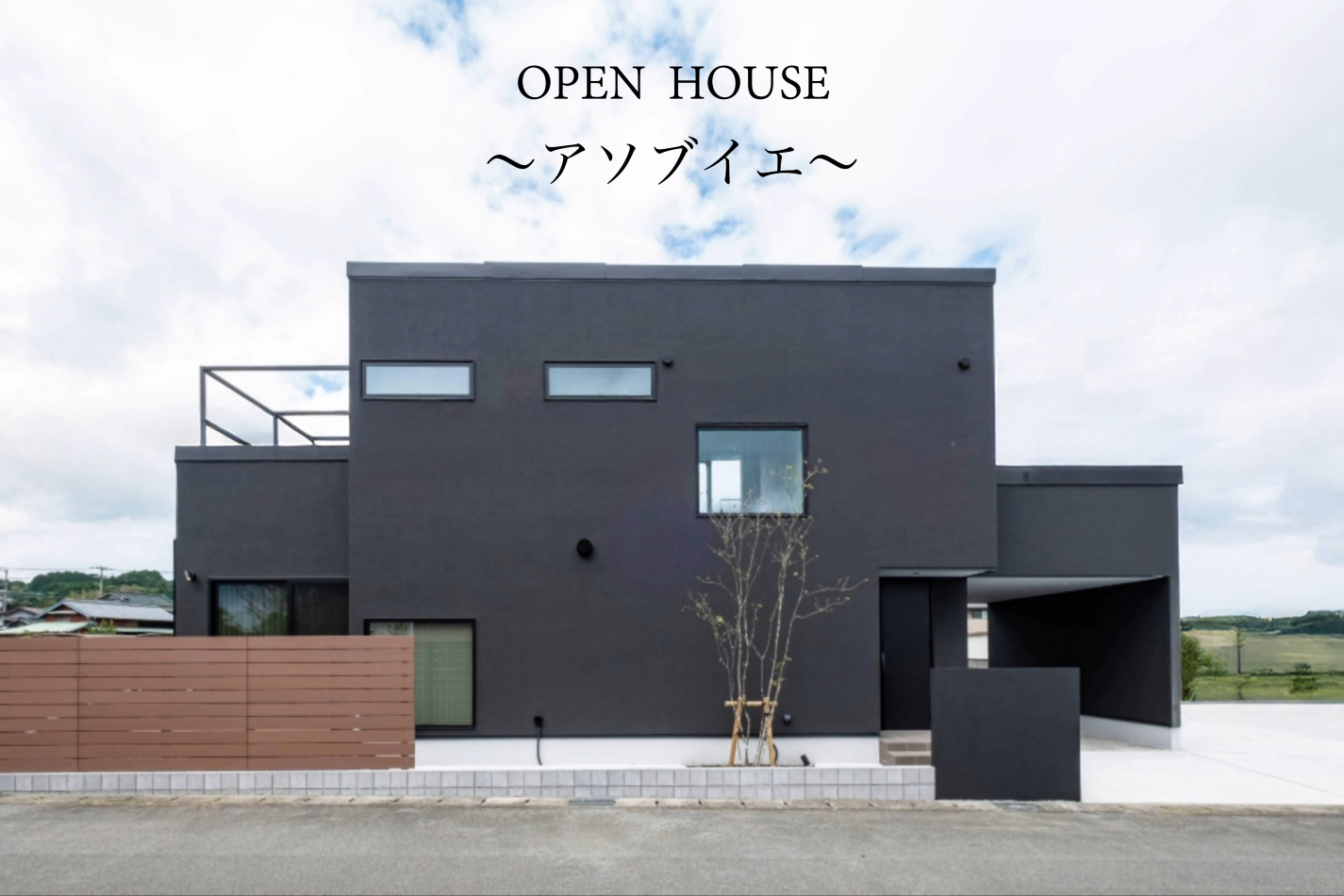 OPEN　HOUSE／  アソブイエ アイキャッチ画像