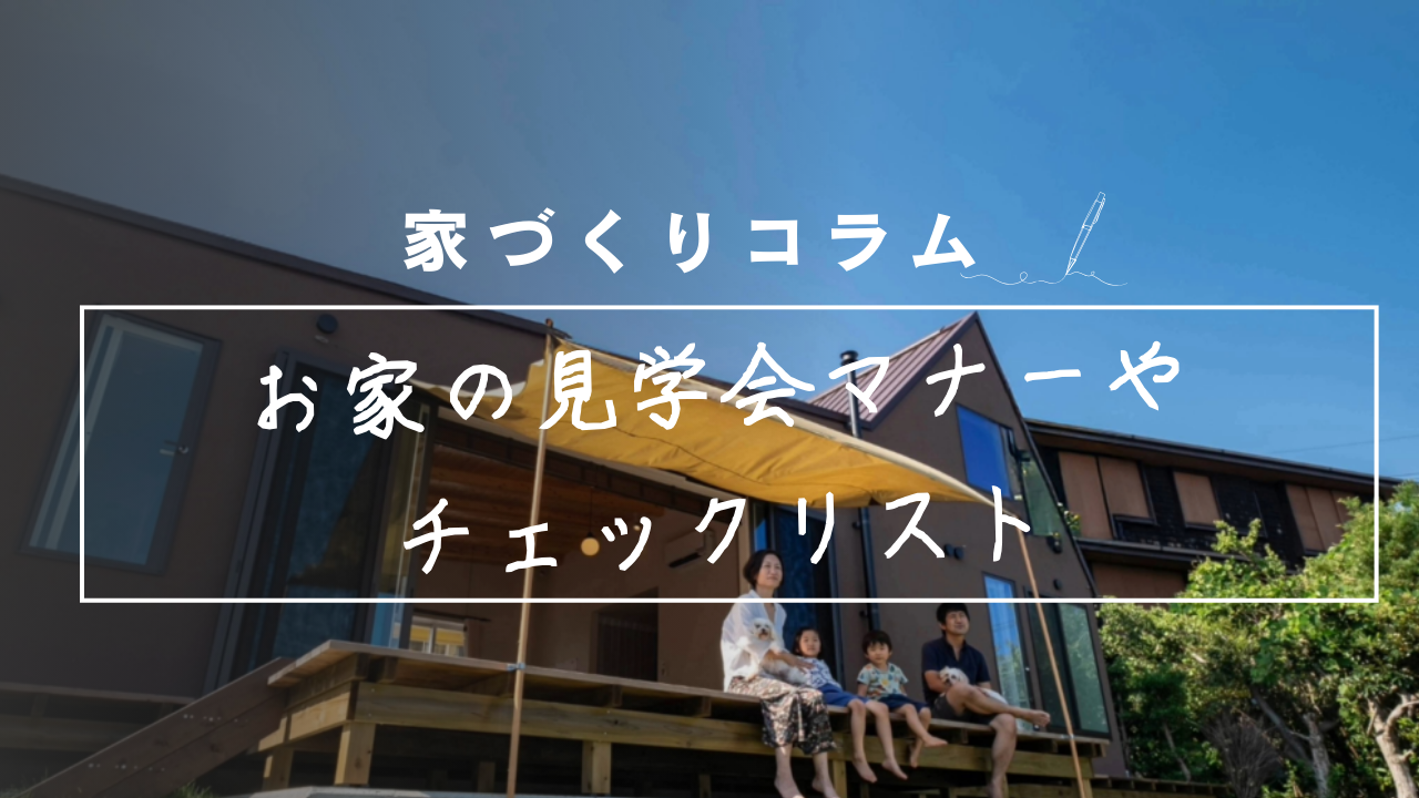 ハウスメーカーも工務店でも！モデルハウスやお家の見学会で気をつけたいマナーとおすすめチェックリスト 画像