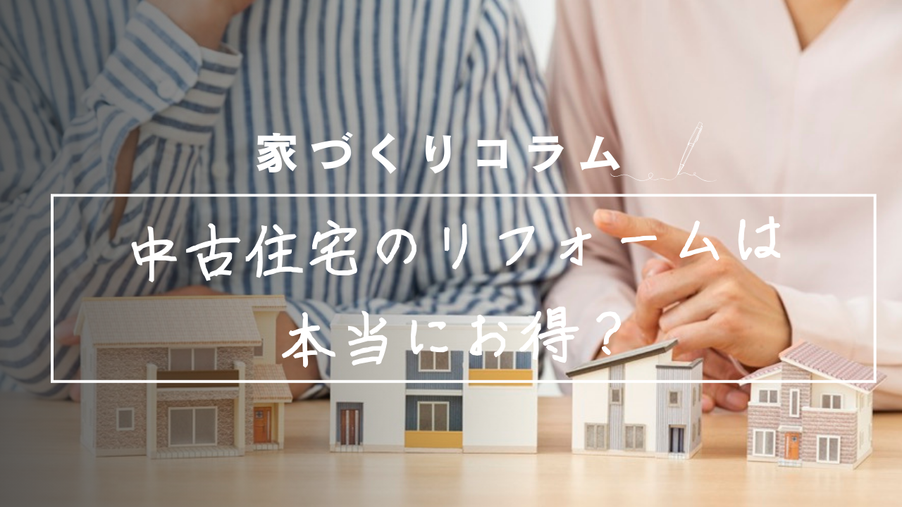 中古住宅のリフォームは本当にお得？安心して選ぶためのメリットと注意点 画像