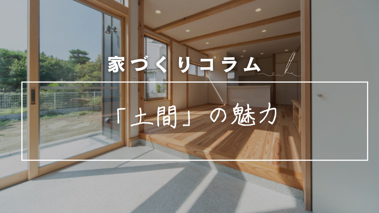 家づくりを始めた方のほとんどが考えている「土間」の魅力 画像