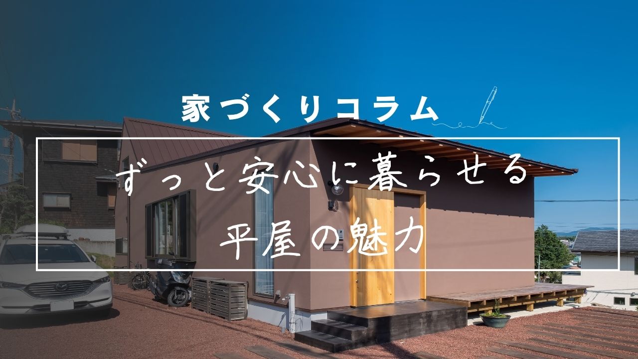 今はもちろん、子育て、老後も安心な「平屋暮らし」の魅力 画像