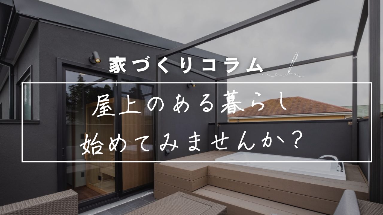 永建のモデルハウスにも設置！屋上のある暮らし 画像