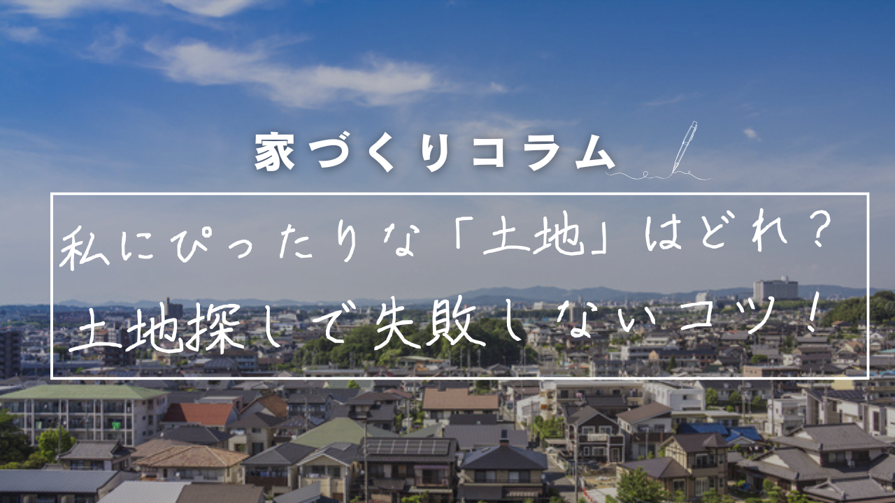 私にぴったりな「土地」はどれ？土地探しで失敗しないコツ！ 画像