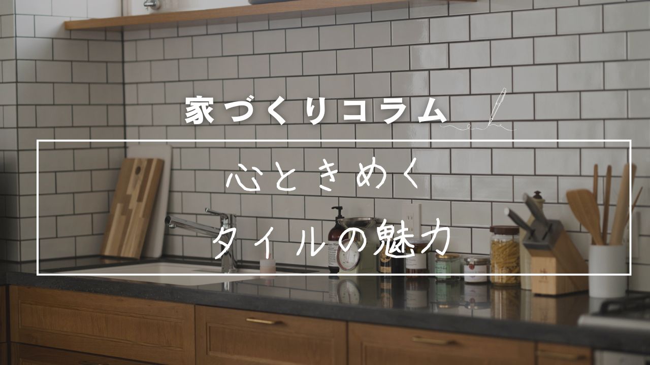 心ときめくタイルの魅力 画像