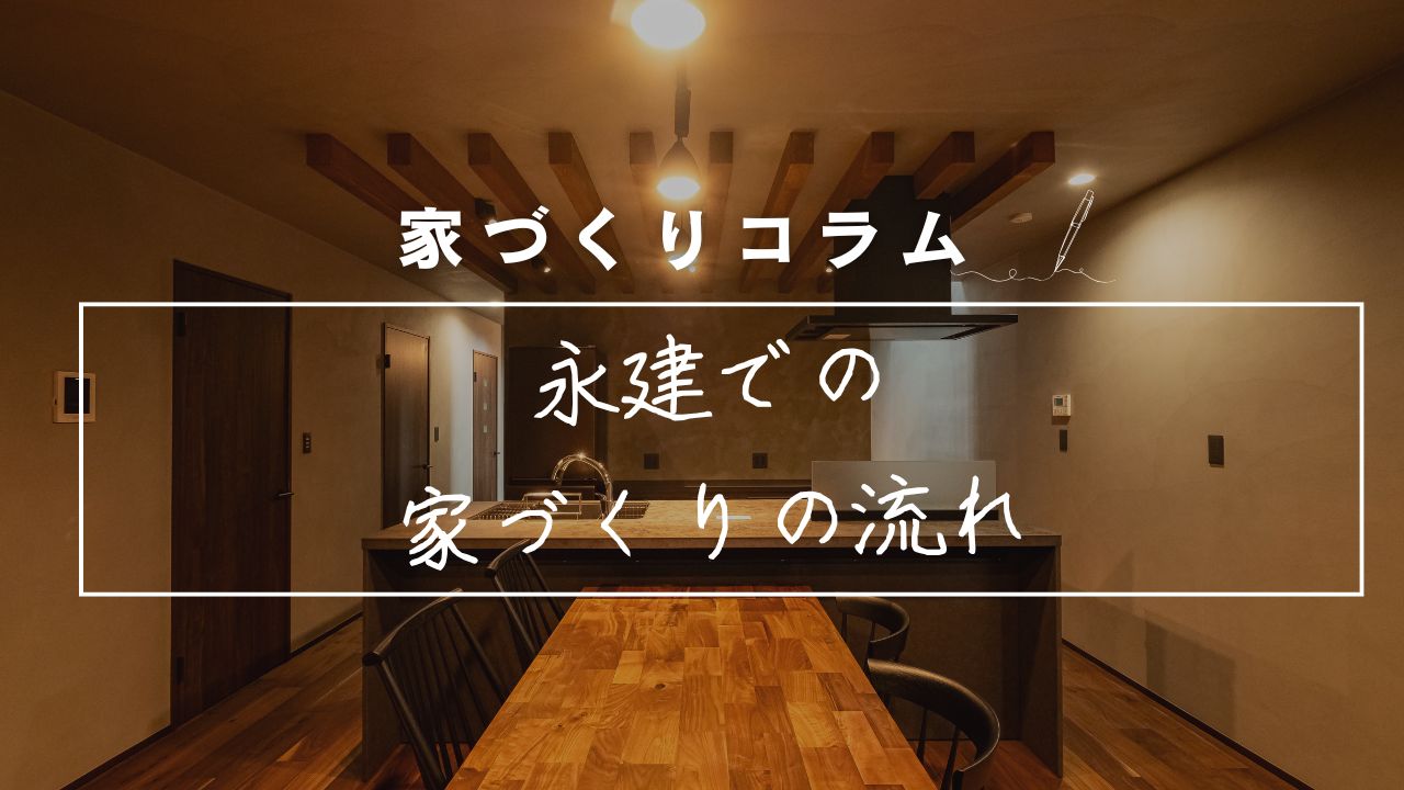 永建での家づくりの流れ　〜はじめてでも安心！あなたに寄りそう住まいづくり〜 画像