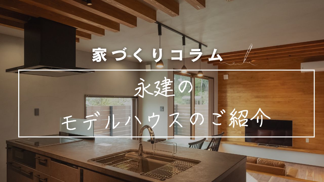 永建のモデルハウスをご紹介します！　〜見て、触れて、感じる“暮らしのヒント”〜 画像