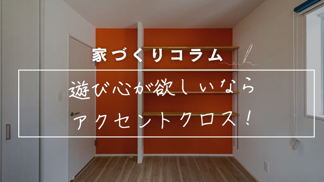 シンプルな内装の中に、ちょっとだけ遊び心が欲しいなら、アクセントクロスがおすすめ! 画像