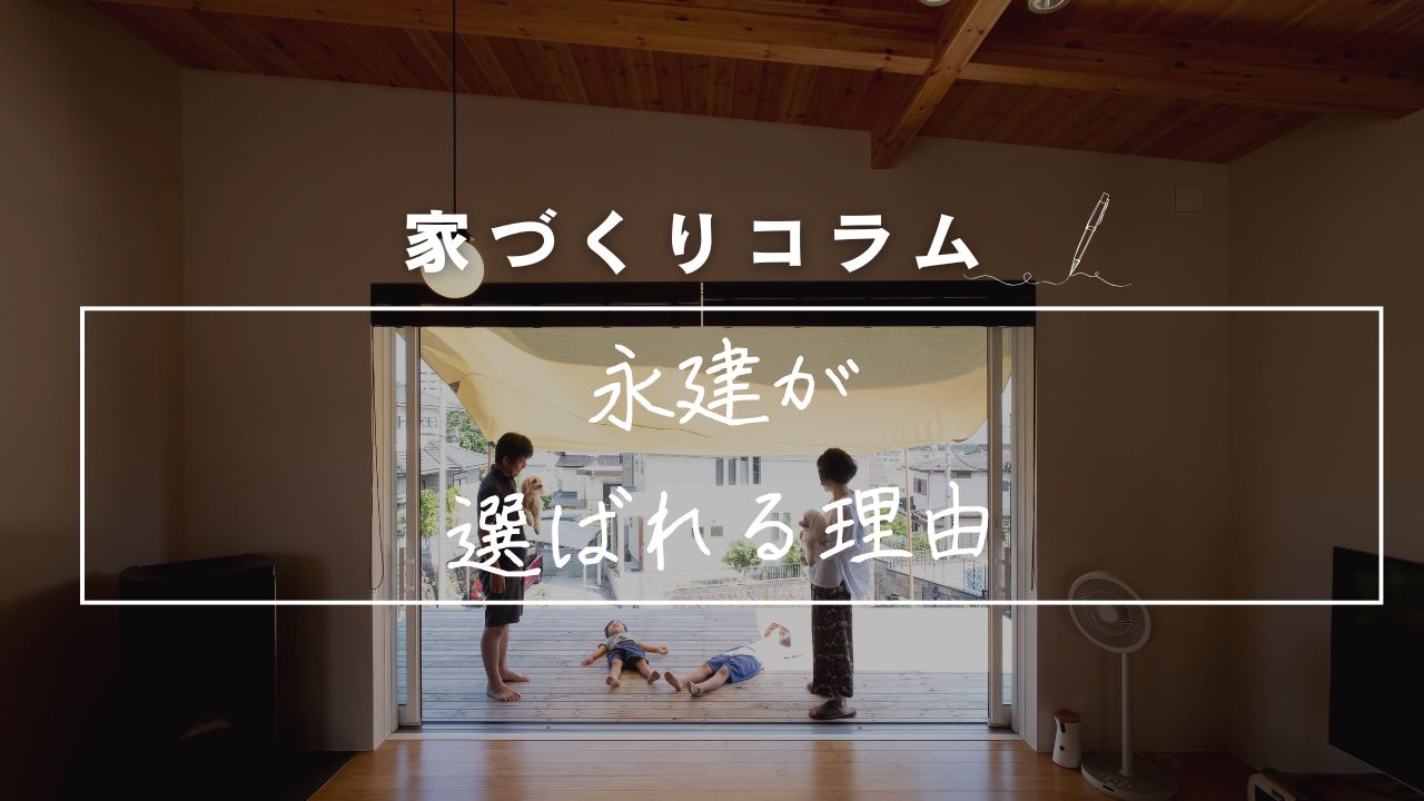 家づくり、どこにお願いすればいいの？　〜“この人たちと建てたい”と思っていただけるために〜 画像