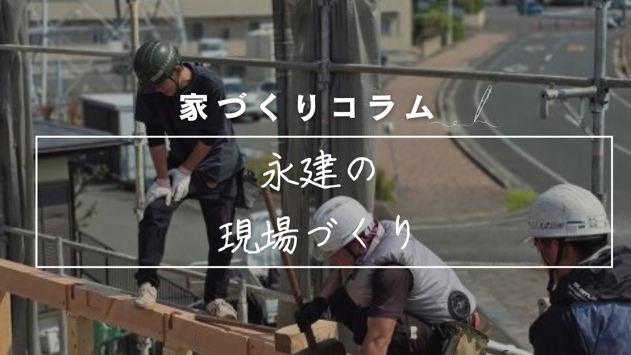 「現場」って、実はとても大切です　〜目に見えないところこそ、ていねいに〜 アイキャッチ画像