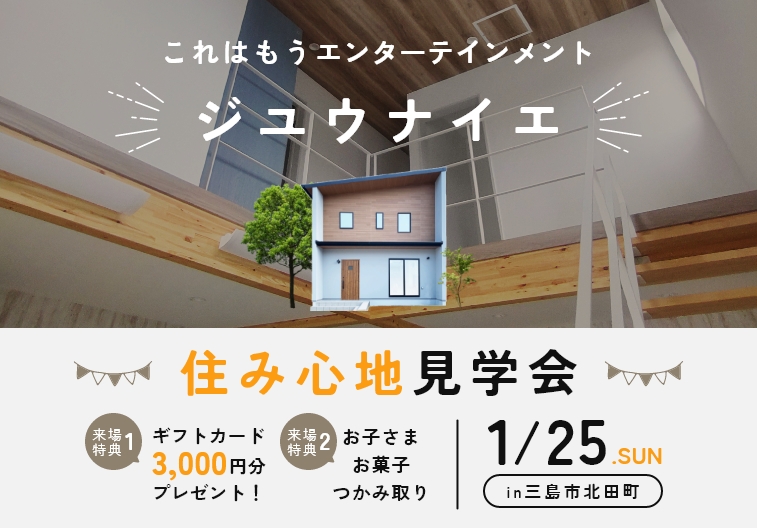 【来場予約特典付き】ジユウナイエ住み心地見学会開催！ 画像