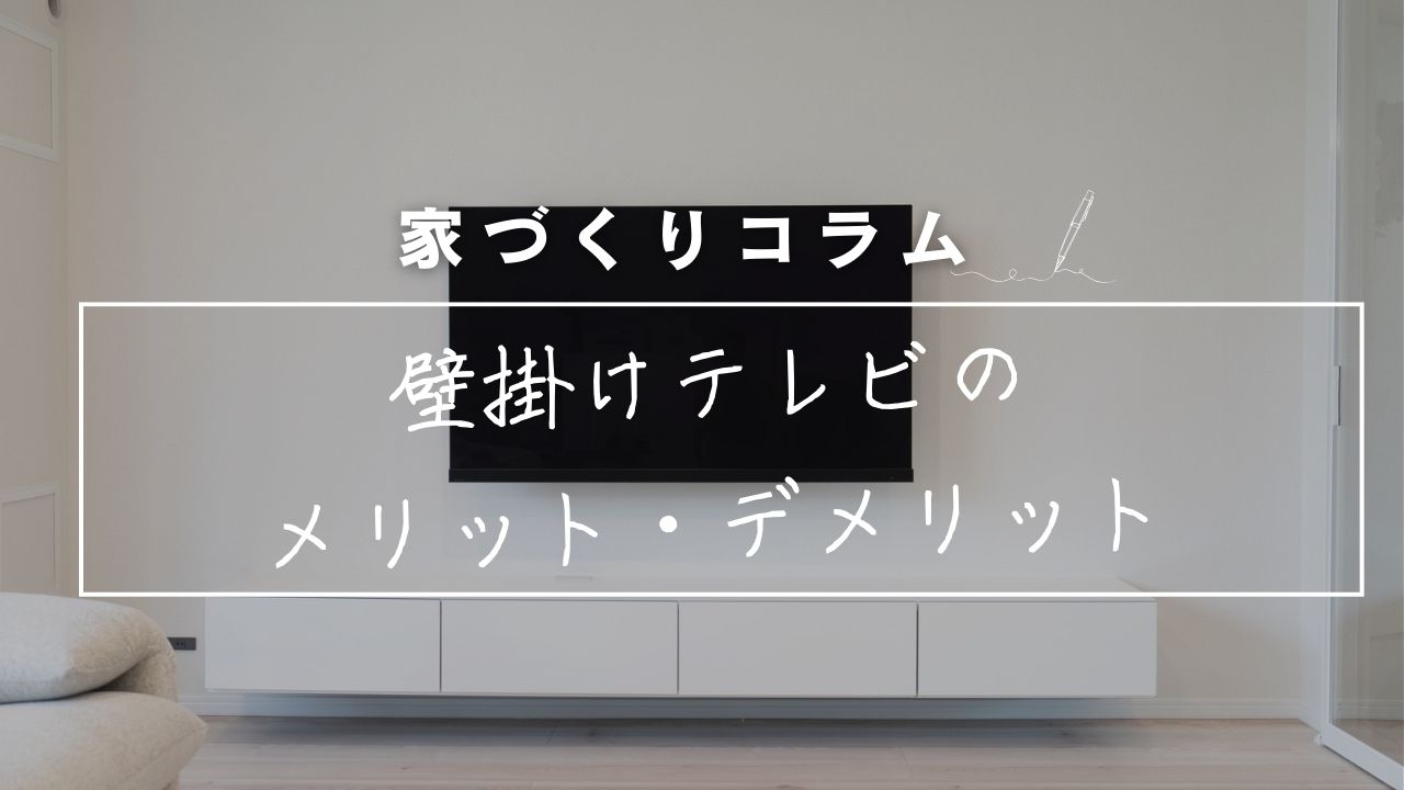今さら聞けない！「壁掛けテレビ」で後悔しないために知っておくメリット・デメリット 画像