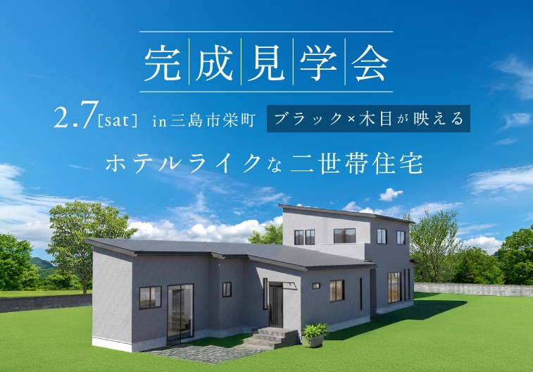 【1日限定】完成見学会！ブラック×木目が映えるホテルライクな二世帯住宅【完全予約制】 アイキャッチ画像