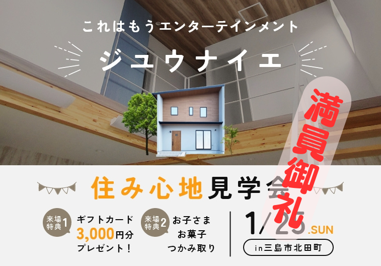 💐満員御礼💐【来場予約特典付き】ジユウナイエ住み心地見学会開催！ アイキャッチ画像
