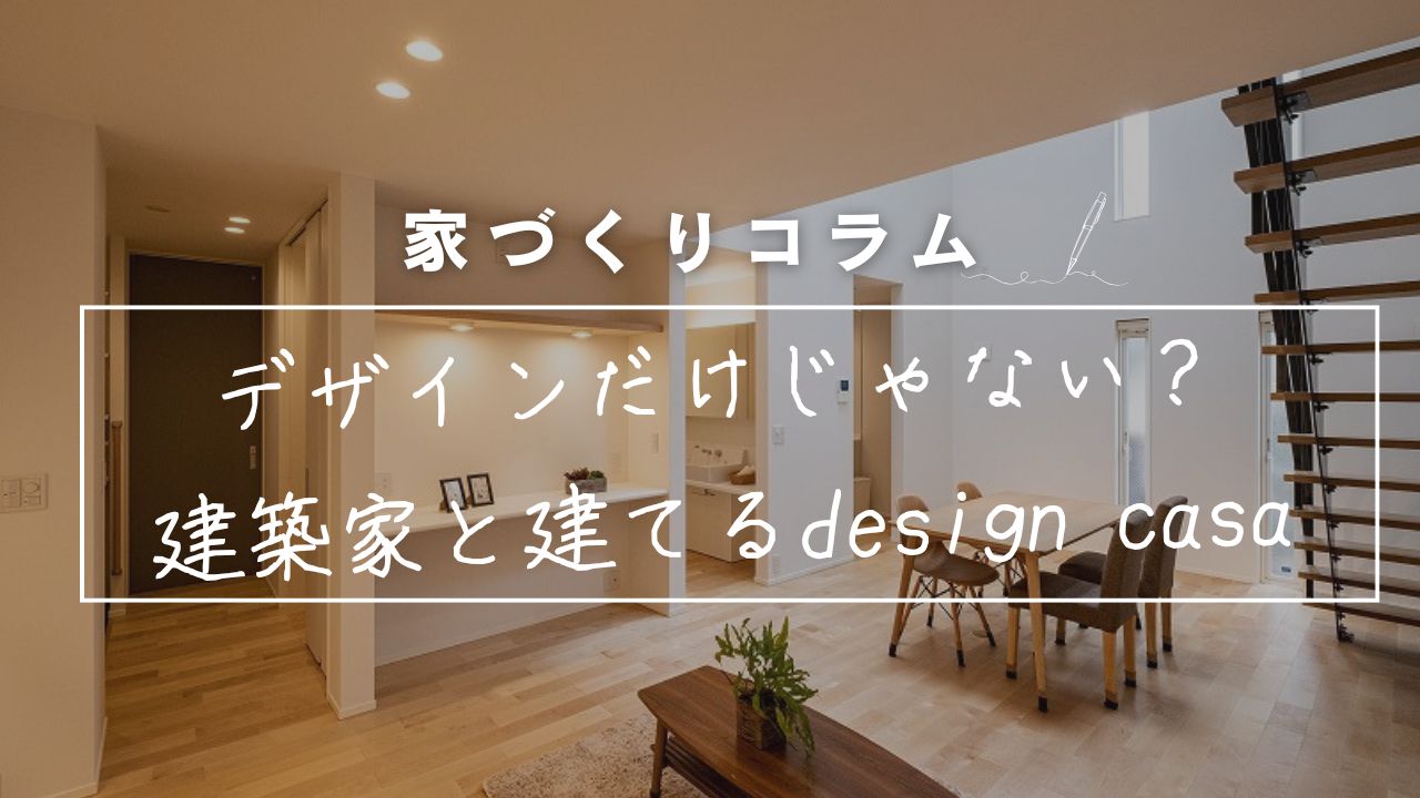 デザインだけじゃない?~建築家と家を建てる”design casa”~ 画像