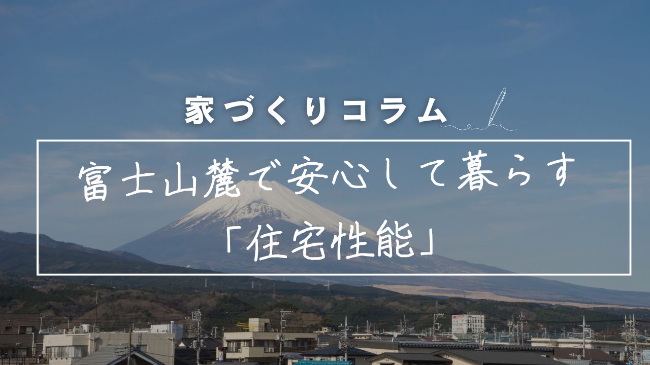 富士山の麓で安心して暮らす「住宅性能」 画像