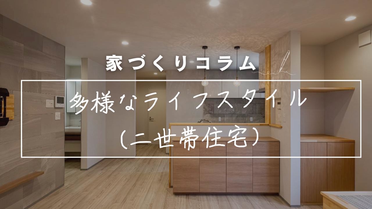 つかず離れず、心地よく。「二世帯住宅」という難しいパズルを、建築家の知恵で美しい暮らしに変える。 画像
