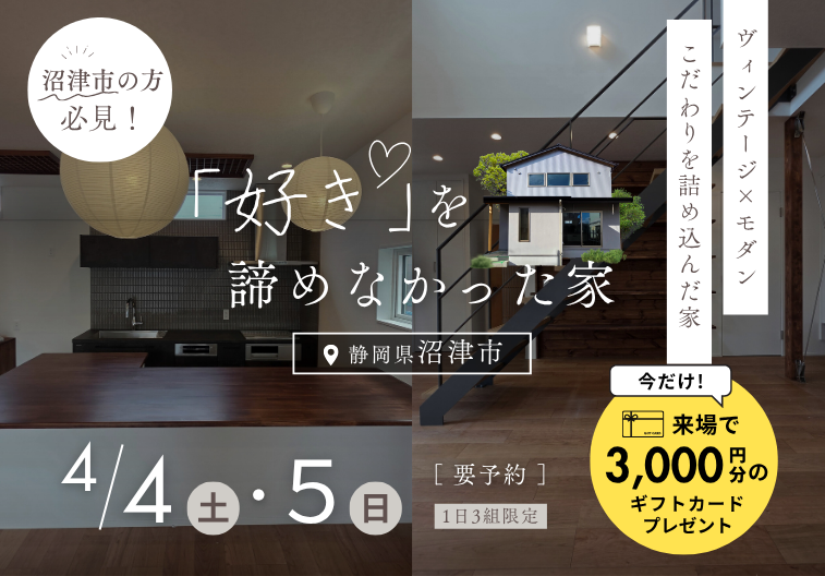 完成見学会！【完全予約制】「好き。」を、諦めなかった家 アイキャッチ画像