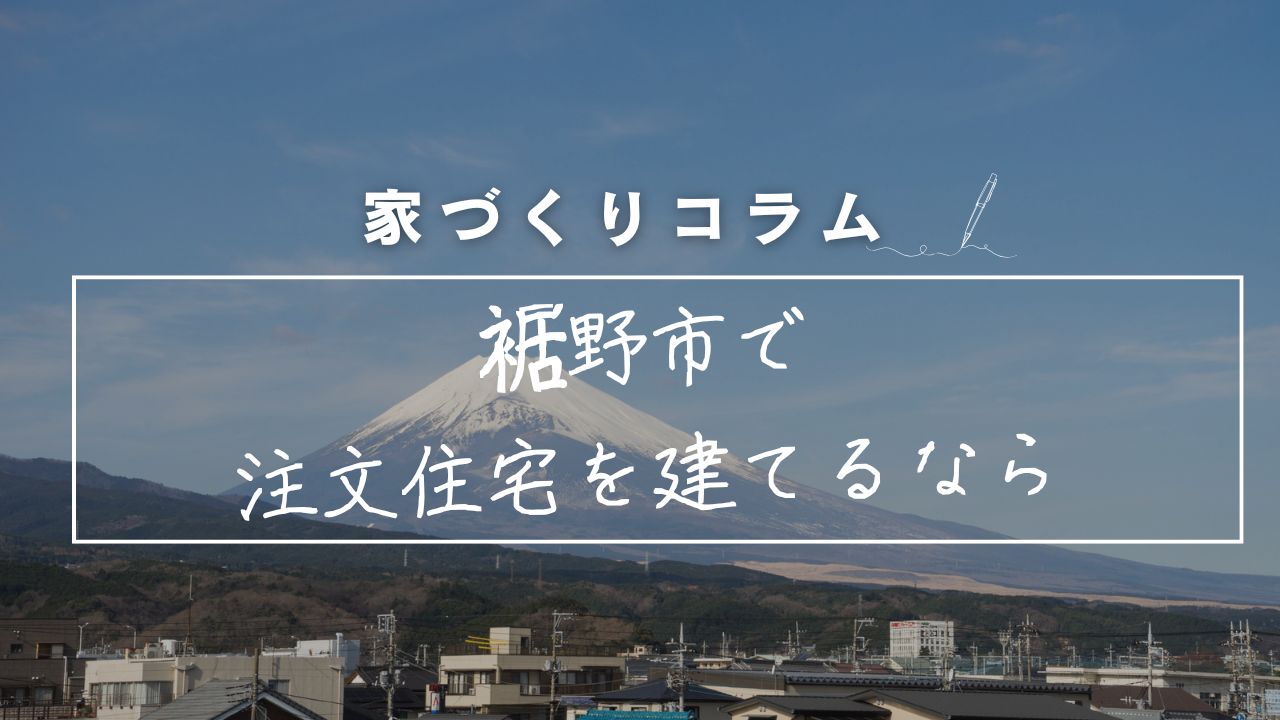 裾野市で注文住宅を建てるなら。富士山の麓で「全棟長期優良住宅仕様」を標準とする工務店・永建のこだわり 画像