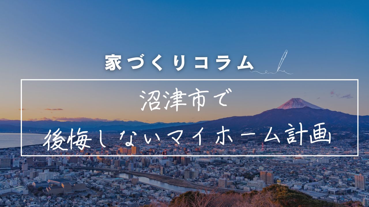 沼津市で後悔しないマイホーム計画。湿気・海風に強い「長期優良住宅」を標準で叶える永建の家づくり 画像