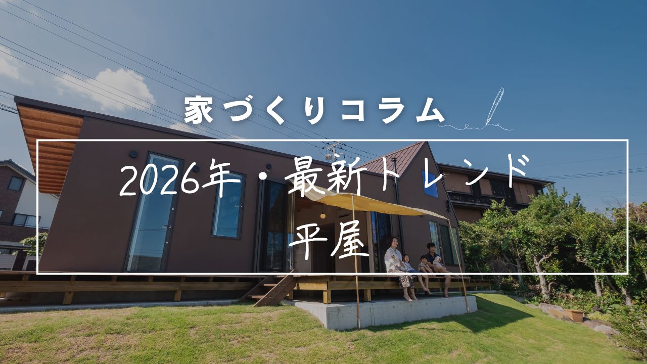 2026年、なぜ平屋が「憧れ」から「賢い選択」へ変わったのか?ロフト付き住宅で叶える、贅沢な開放感と合理性。 画像