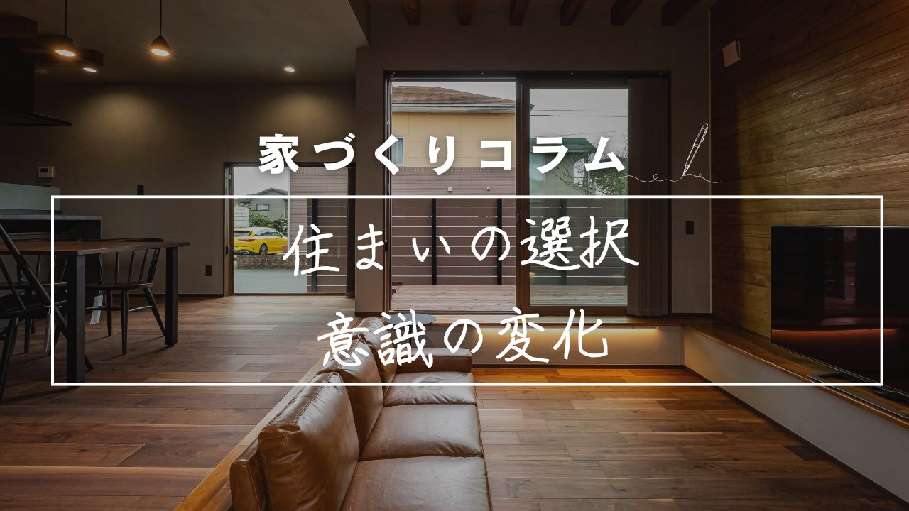 マンションから戸建てへ！2026年、住まいの選択が変わる理由。ライフスタイルを中心に据えた「永建の注文住宅」が選ばれる背景。 画像