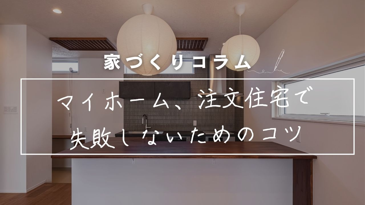 「好き」を諦めないためには？マイホームを持つ時に、注文住宅で失敗しないためのコツ。 画像