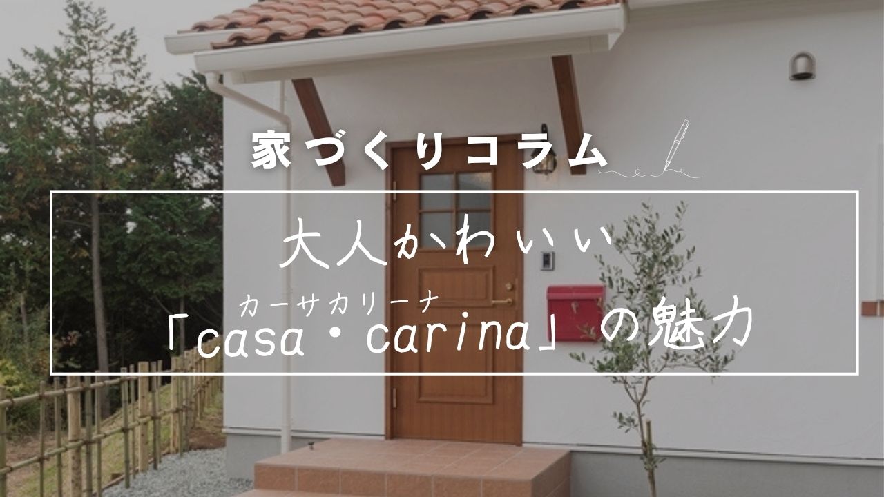 10年以上、選ばれ続ける理由がある。大人かわいい「casa carina（カーサ・カリーナ）」の魅力と、後悔しないための「プロの知恵」 画像