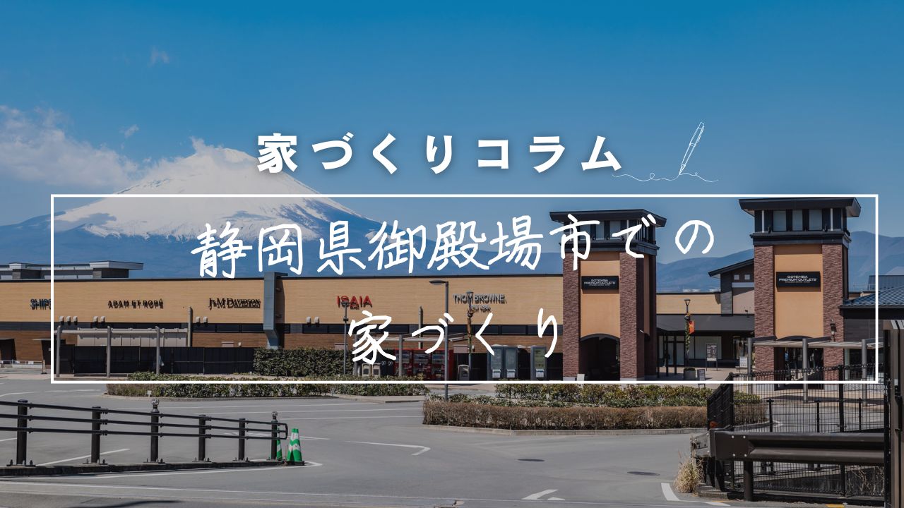 静岡県御殿場市で後悔しないマイホーム計画！富士山の麓で「冬を愛し、夏を愉しむ」暮らしの作り方 画像