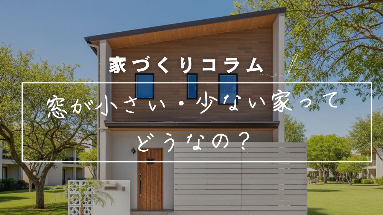窓が小さい・少ない家ってどうなの？「明るさ」と「開放感」の新常識。後悔しないためのプロの視点 画像
