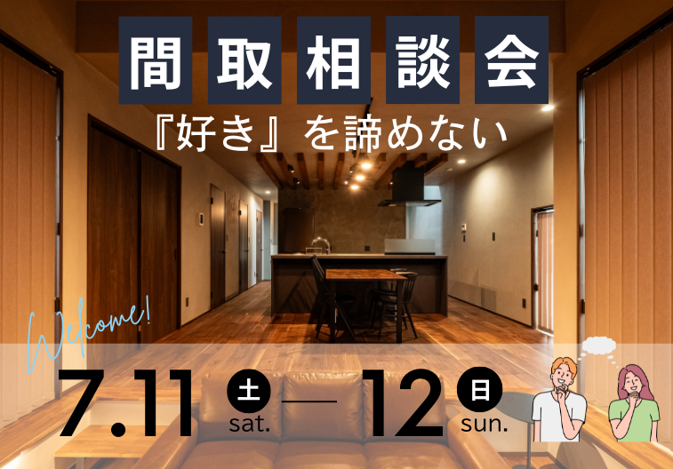 間取相談会 アイキャッチ画像