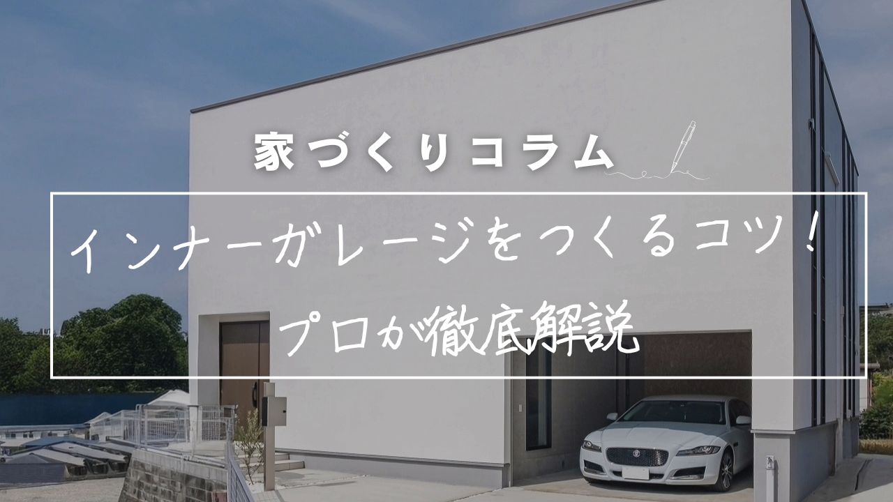 インナーガレージをつくるためのコツ!メリット・デメリットから「窓の有無」までプロが徹底解説。 画像