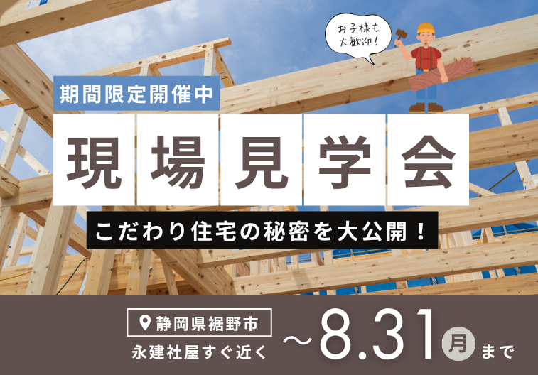 【期間限定】現場見学会 アイキャッチ画像