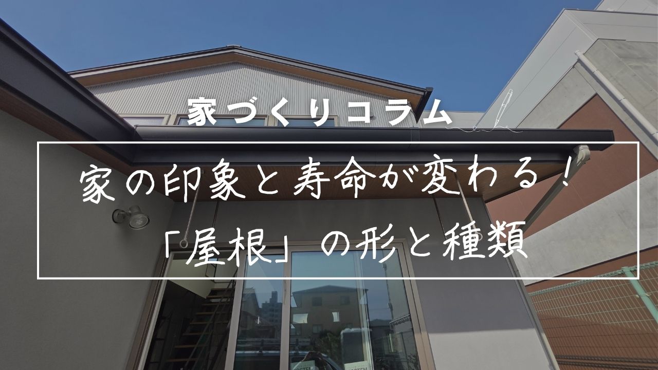 家の印象と寿命が変わる！「片流れ」「陸屋根」「切妻」のメリット・デメリットをプロが徹底解説。 アイキャッチ画像