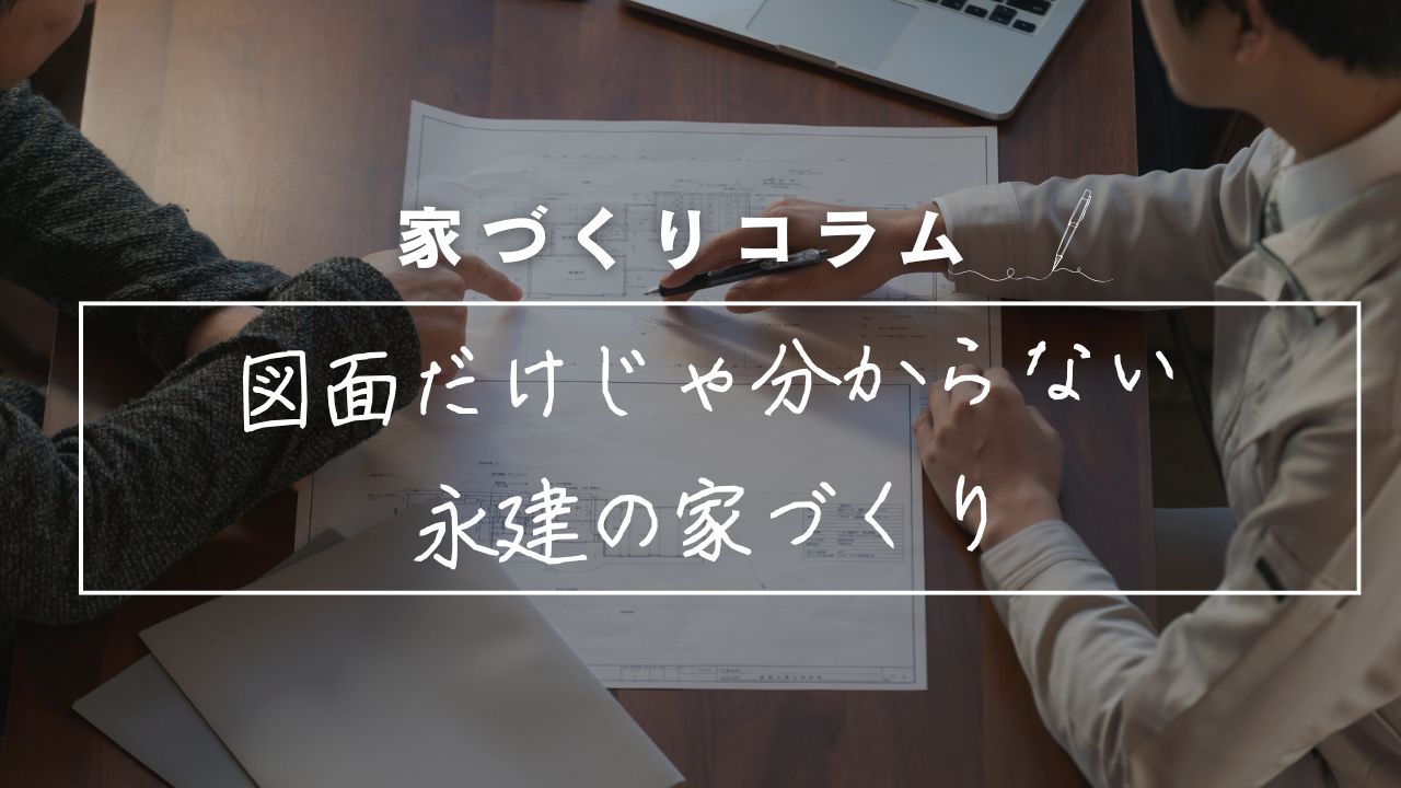 図面だけじゃ分からない！「現場で一緒に確認する」から後悔しない永建の家づくり アイキャッチ画像