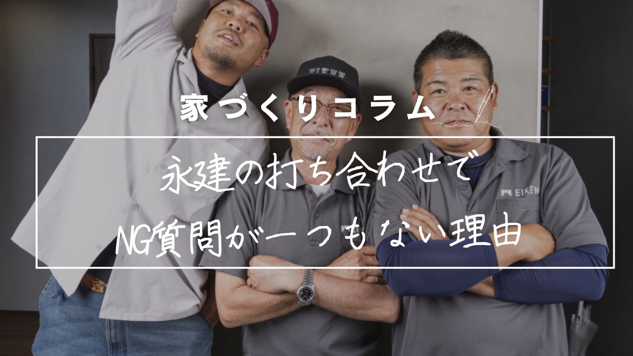 「こんなこと聞いていいの？」は大歓迎！永建の打ち合わせでNG質問が一つもない理由 アイキャッチ画像