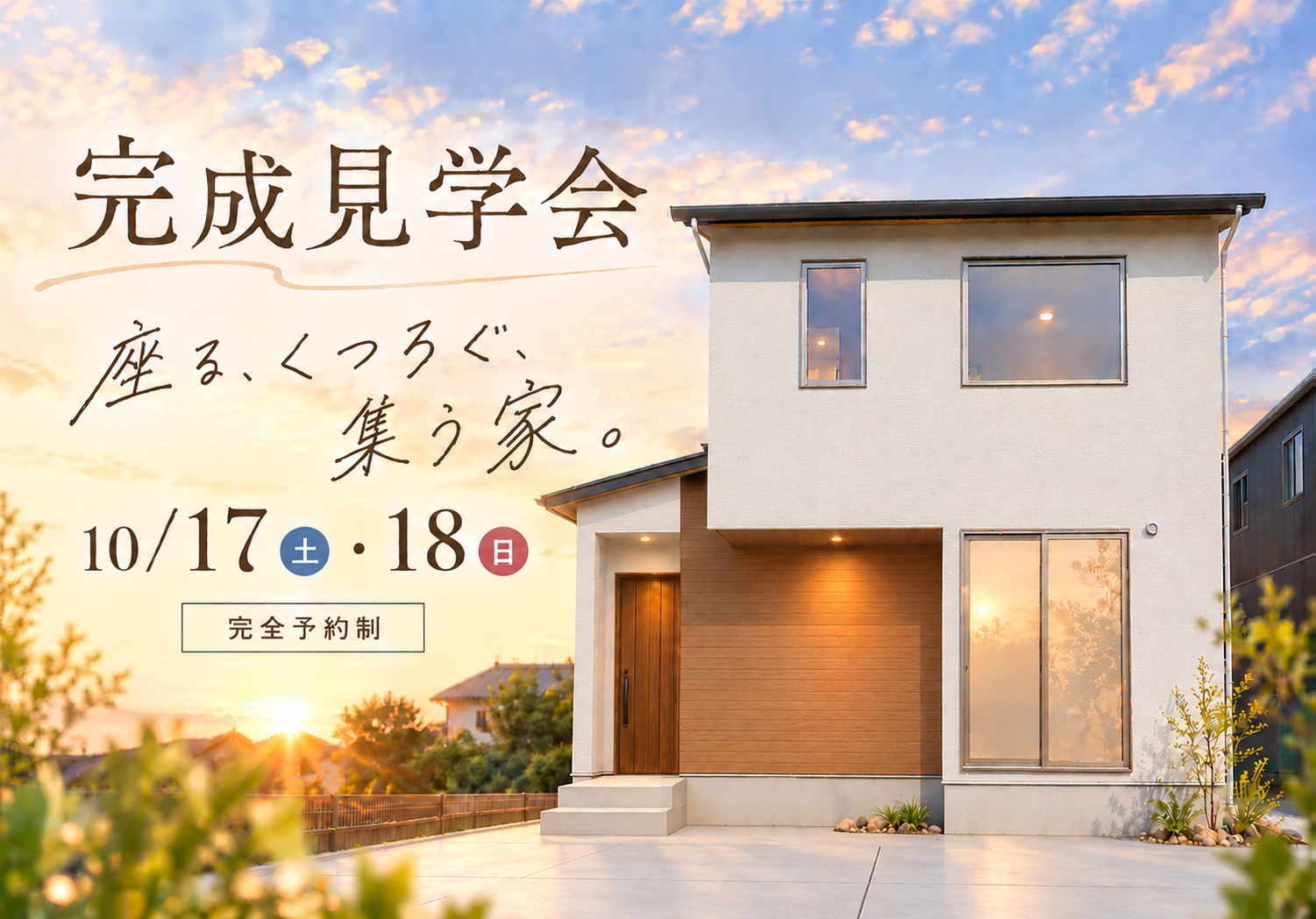 完成見学会！【完全予約制】座る、くつろぐ、集う家。 画像