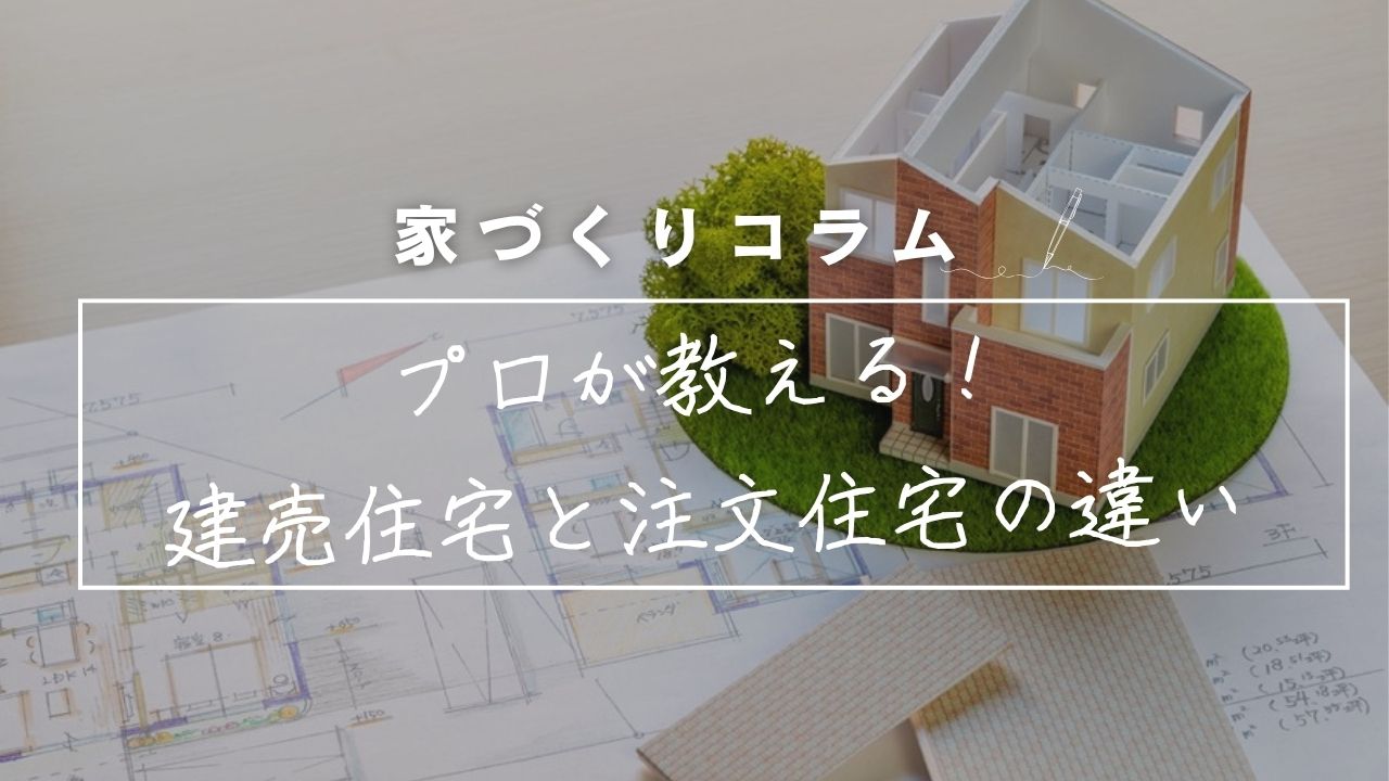 【2026年版】建売住宅と注文住宅の違い！「おしゃれな建売」が増えた今だからこそ知りたい、プロの視点。 アイキャッチ画像