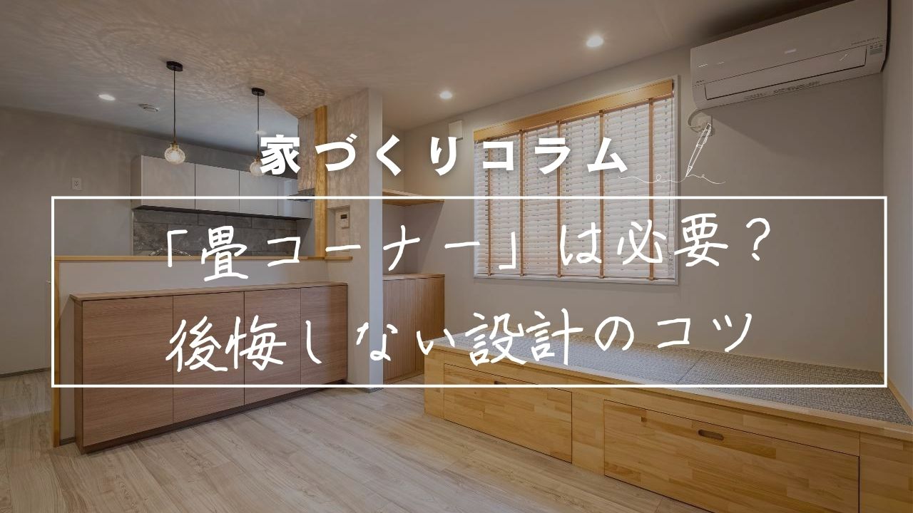 リビングに「畳コーナー」は必要？小上がりとフラットの違いから後悔しない設計のコツまで徹底解説！ アイキャッチ画像
