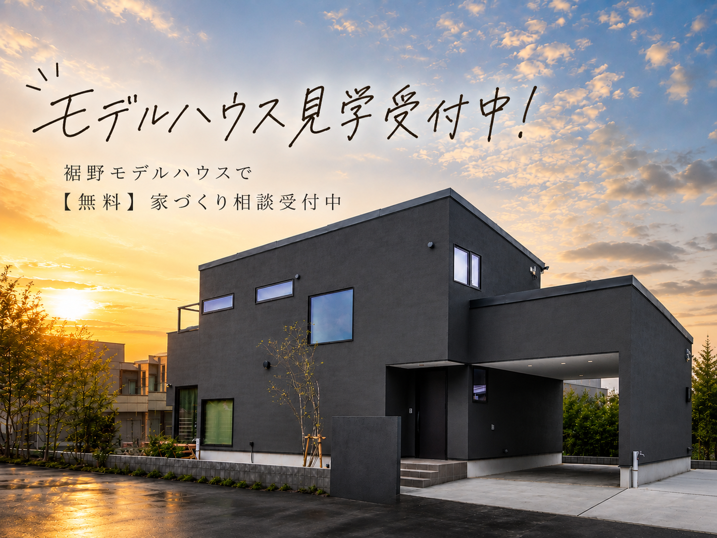 【随時見学OK】MODEL HOUSE ／  アソブイエ アイキャッチ画像