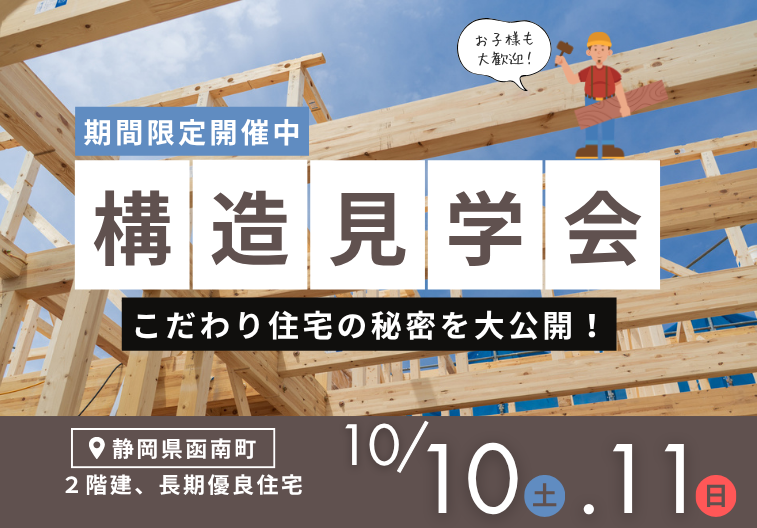 【期間限定】構造見学会＠函南町 画像