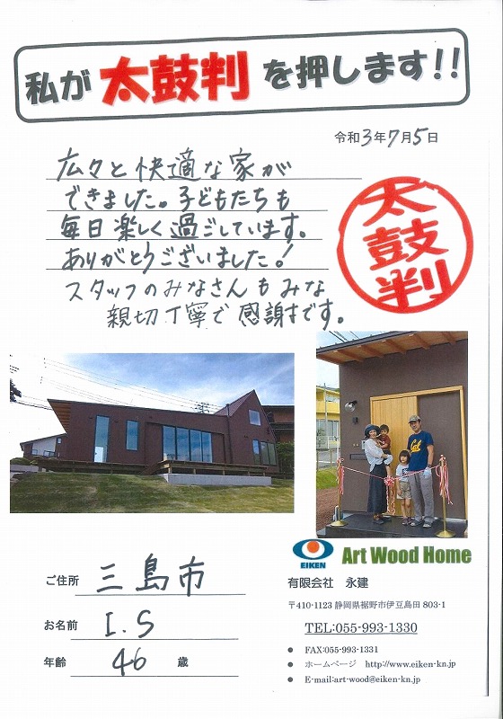 三島市 I様邸 アイキャッチ画像