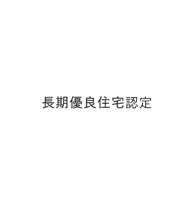 長期優良住宅認定