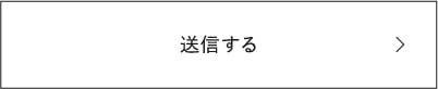 上記内容にて送信