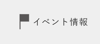 イベント情報